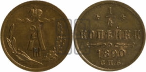 1/4 копейки 1890 года СПБ