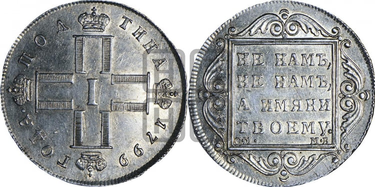 Полтина 1799 года