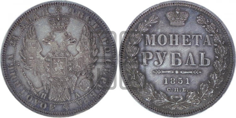 Рубль 1851 года (Орел 1851 года, в крыле над державой 3 пера вниз, Св.Георгий без плаща)