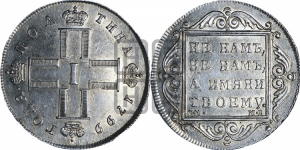 Полтина 1799 года СМ/МБ