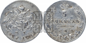 5 копеек 1827 года СПБ/НГ (орел с опущенными крыльями)