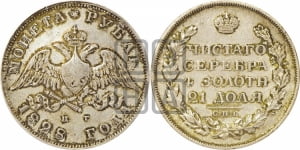 Рубль 1828 года СПБ/НГ (Орел с опущенными крыльями)
