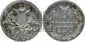 5 копеек 1828 года СПБ/НГ (орел с опущенными крыльями)