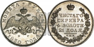 Рубль 1830 года СПБ/НГ (Орел с опущенными крыльями)