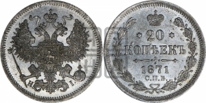 20 копеек 1871 года СПБ/НI (орел 1874 года СПБ/НI, центральное перо хвоста иного рисунка)