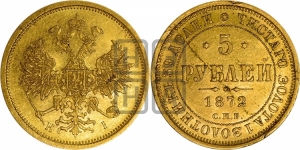 5 рублей 1872 года СПБ/НI (орел 1859 года СПБ/НI, хвост орла объемный)