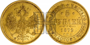5 рублей 1872 года СПБ/НI (орел 1859 года СПБ/НI, хвост орла объемный)