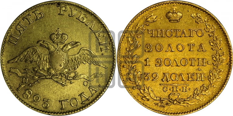 5 рублей 1823 года (“Крылья вниз”, крылья орла опушены)