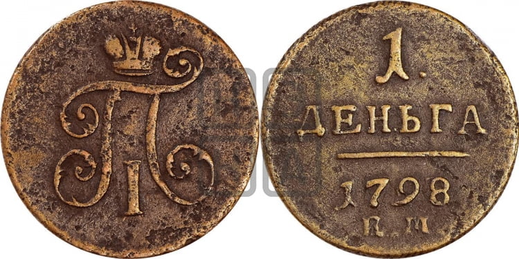 Деньга 1798 года (ЕМ, Екатеринбургский двор)