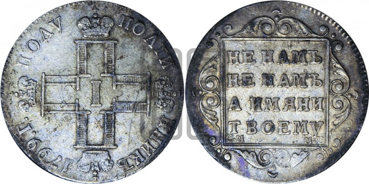 Полуполтинник 1799 года