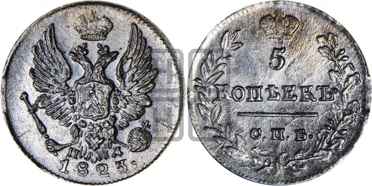 5 копеек 1823 года (крылья орла подняты)