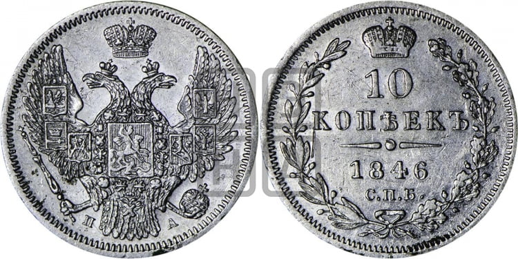 10 копеек 1846 г. (орел 1845 года, крылья широкие, над державой 3 пера вниз, корона больше, Св.Георгий в плаще)