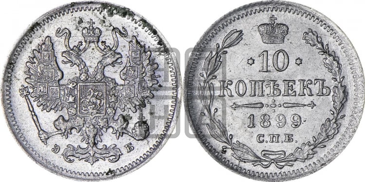 10 копеек 1899 года