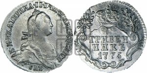 Гривенник 1775 года СПБ (без шарфа на шее)