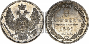5 копеек 1849 года СПБ/ПА (орел 1846 года СПБ/ПА, хвост из 7-ми перьев)
