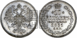 10 копеек 1861