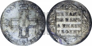 Полуполтинник 1799 года СМ/МБ