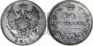 20 копеек 1810 года СПБ/ФГ (Держава дальше от лапы, хвост прямее)