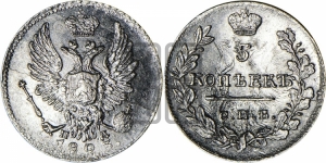5 копеек 1823 года СПБ/ПД (крылья орла подняты)