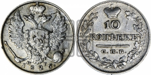10 копеек 1826 года СПБ/НГ (орел с поднятыми крыльями)