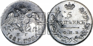 5 копеек 1827 года СПБ/НГ (орел с опущенными крыльями)