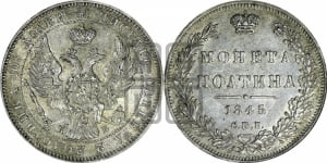 Полтина 1845 года СПБ/КБ (Орел образца 1845 года СПБ/КБ, перья крыльев растрепаны, над державой 3 пера вниз, в хвосте 9 перьев)