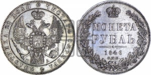 Рубль 1846 года СПБ/ПА (Орел 1838 года СПБ/ПА, подобен орлу 1832 года СПБ/ПА, но центральное перо в хвосте не выступает)