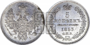 5 копеек 1853 года СПБ/НI (орел 1851 года СПБ/НI, узкий хвост из 7-ми перьев, боковые перья отдалены от центрального)