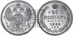 20 копеек 1866 года СПБ/НФ (орел 1861 года СПБ/НФ, крест державы дальше от крыла, хвост шире)
