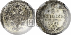 5 копеек 1891 года СПБ/АГ