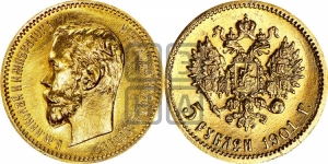 5 рублей 1901 года (АР)