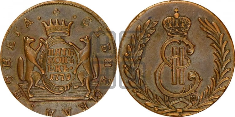 5 копеек 1779 года (для Сибири)