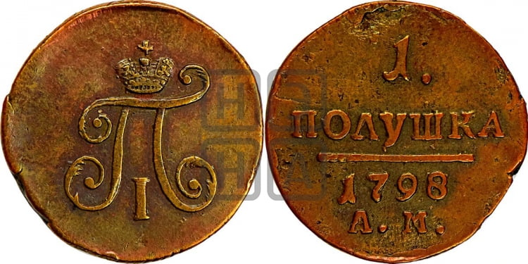 Полушка 1798 года (АМ, Аннинский двор)