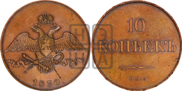 10 копеек 1830 года
