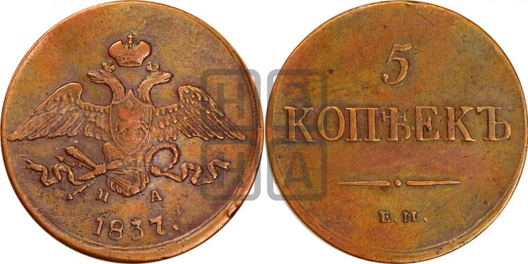 5 копеек 1837 года (“Крылья вниз”, ЕМ, Екатеринбургский двор)