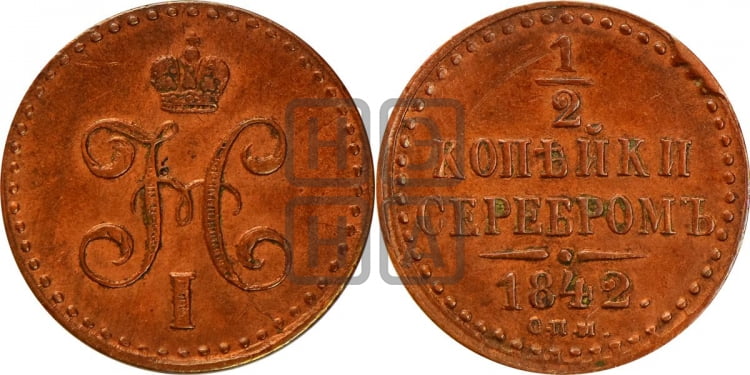 1/2 копейки 1842 года (СПМ, Ижорский двор)