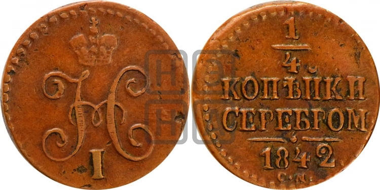 1/4 копейки 1842 года (СМ, Сузунский двор)
