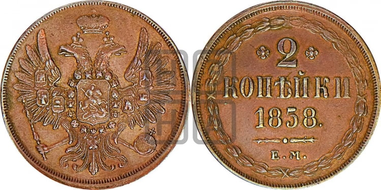 2 копейки 1858 года (хвост широкий, под короной нет лент, Св. Георгий вправо)