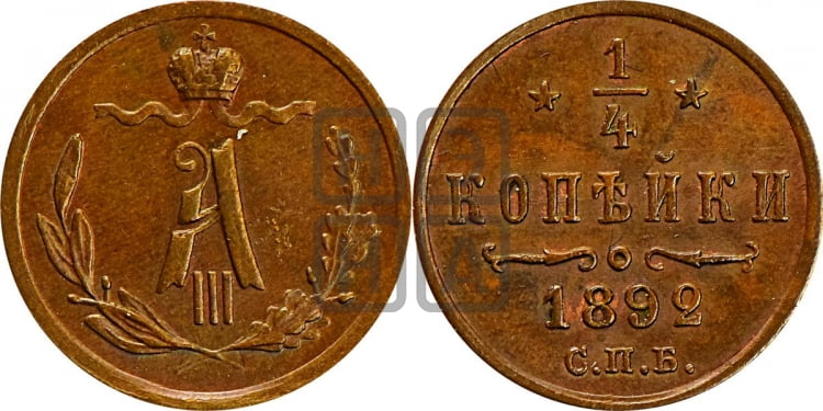 1/4 копейки 1892 года