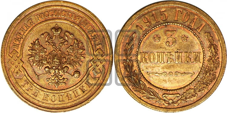3 копейки 1915 года