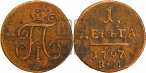 Деньга 1797 года КМ (КМ, Сузунский двор)