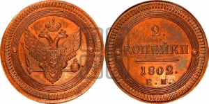 2 копейки 1802 года ЕМ (“Кольцевая”, ЕМ, Екатеринбургский двор)