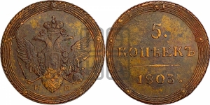 5 копеек 1803 года КМ (КМ, орел и хвост шире, на аверсе точка с 2-мя ободками, без кругового орнамента)