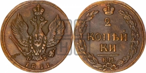 2 копейки 1811 года КМ/ПБ (“Тетерев”,  КМ, Сузунский двор)