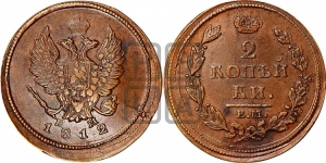 2 копейки 1812 года ЕМ/НМ (Орел обычный, ЕМ, Екатеринбургский двор)