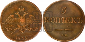 5 копеек 1832 года СМ (“Крылья вниз”, СМ, Сузунский двор)