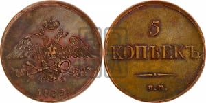 5 копеек 1833 года ЕМ/ФХ (“Крылья вниз”, ЕМ, Екатеринбургский двор)