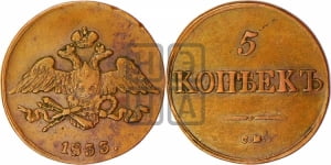 5 копеек 1833 года СМ (“Крылья вниз”, СМ, Сузунский двор)