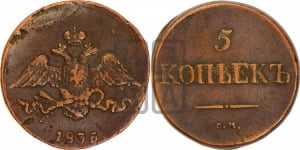 5 копеек 1836 года СМ (“Крылья вниз”, СМ, Сузунский двор)