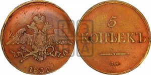 5 копеек 1837 года СМ (“Крылья вниз”, СМ, Сузунский двор)